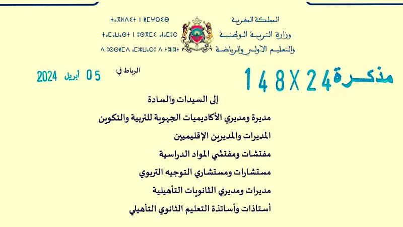 مذكرة رقم 24-148 بتاريخ 05 أبريل 2024