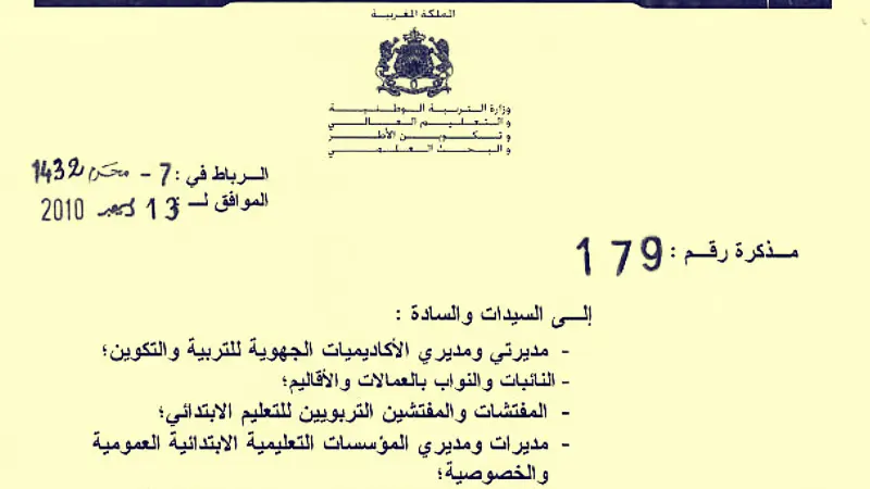 مذكرة رقم 179 بتاريخ 13 دجنبر 2010