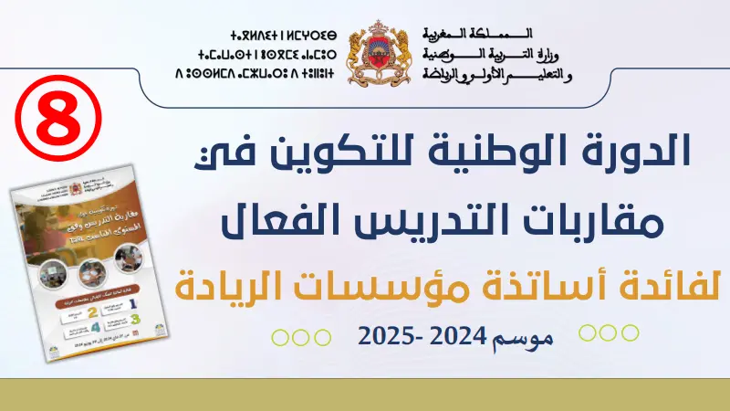 العرض الثامن من الدورة التكوينية حول مقاربة طارل TaRL لأساتذة مؤسسات الريادة