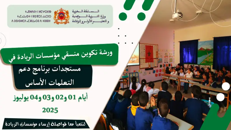 مستجدات برنامج دعم التعلمات الأساس 2025