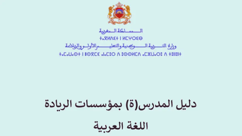 دليل مدرس اللغة العربية بمدارس الريادة 2026 دليل مدرس اللغة العربية بمدارس الريادة